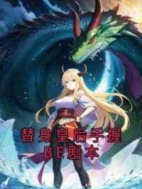 替身皇后手握BE剧本
