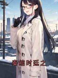 秦绾时廷之