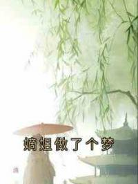 嫡姐做了个梦