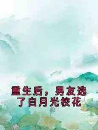 重生后，男友选了白月光校花