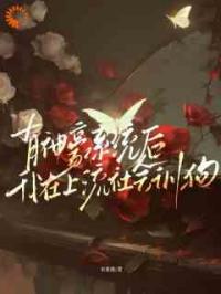 有神豪系统后，我在上流社会训狗