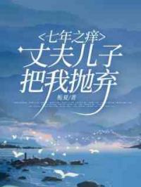 七年之痒，丈夫儿子把我抛弃