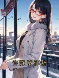许静安郁辞