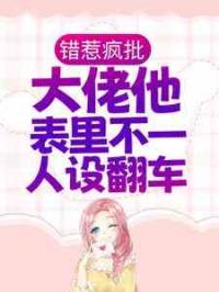 错惹疯批：大佬他表里不一人设翻车