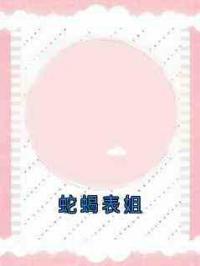 蛇蝎表姐