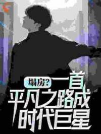 塌房？一首平凡之路成时代巨星