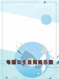粤圈公主勇闯娱乐圈