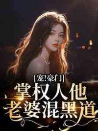 宠！豪门掌权人他老婆混黑道