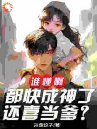 谁懂啊！都快成神了，还喜当爹？