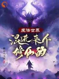 魔法世界混进来个修仙的