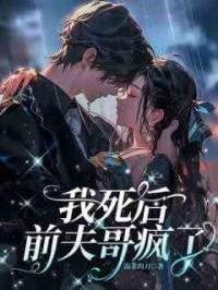 我死后，前夫哥疯了