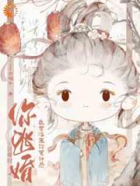 订婚时你逃婚，我当海王你哭什么