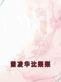 萧凌华沈梨梨