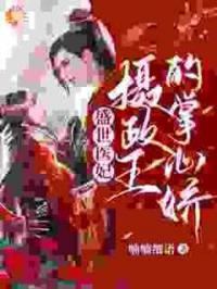盛世医妃，摄政王的掌心娇