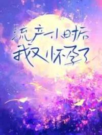 流产一小时后我又怀孕了