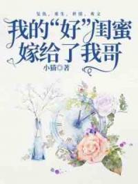 我的“好”闺蜜嫁给了我哥
