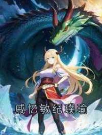 戚忆敏纪璞瑜