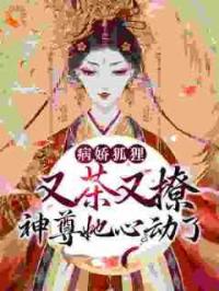 病娇狐狸又茶又撩，神尊她心动了