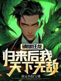 镇狱狂龙：归来后我天下无敌