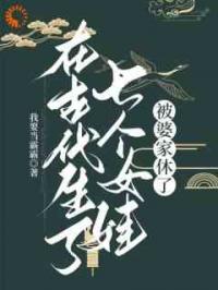 在古代生了七个女娃，被婆家休了