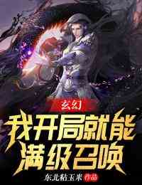 玄幻：我开局就能满级召唤