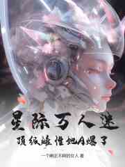 星际万人迷，顶级雌性她A爆了