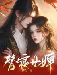 替身女婢