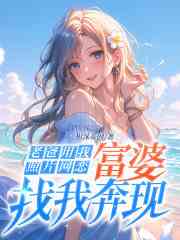 老爸用我照片网恋，富婆找我奔现！