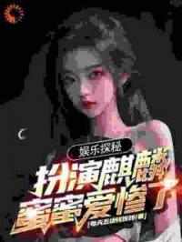 娱乐探秘：扮演麒麟，蜜蜜爱惨了
