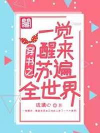 穿书之一觉醒来苏遍全世界