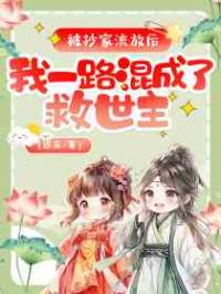 被抄家流放后，我一路混成了救世主