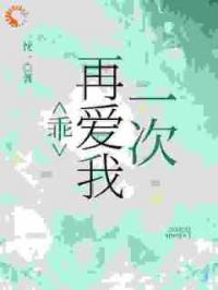 乖，再爱我一次