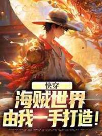 快穿：海贼世界，由我一手打造！