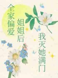 全家偏爱姐姐后我灭她满门