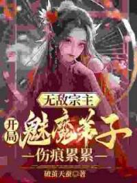 无敌宗主：开局魅魔弟子伤痕累累