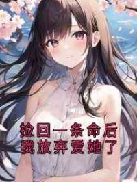捡回一条命后我放弃爱她了
