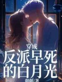 穿成反派早死的白月光