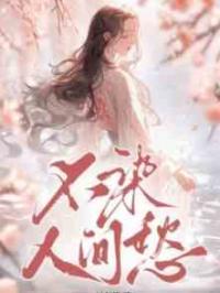 不染人间愁