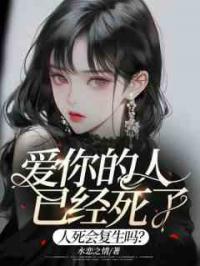 爱你的人已经死了，人死会复生吗？
