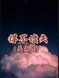 得不偿失