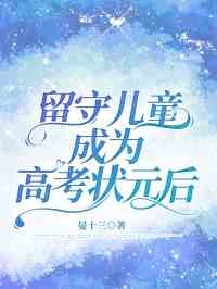 留守儿童成为高考状元后