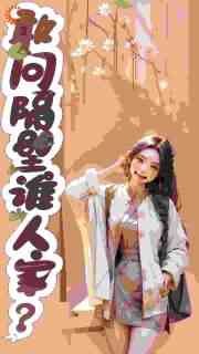 敢问隔壁谁人家？