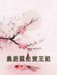 皇后重生变王妃