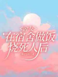 舍友在宿舍做饭烧死人后