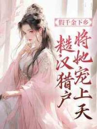 假千金下乡，糙汉猎户将她宠上天