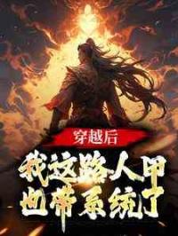 穿越后，我这路人甲也带系统了