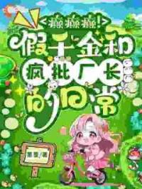 癫癫癫！假千金和疯批厂长的日常