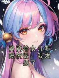 婆婆给女儿吃隔夜饭，我发飙了