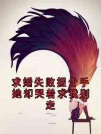 求婚失败提分手她却哭着求我别走
