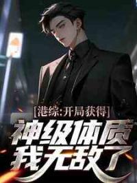 港综：开局获得神级体质，我无敌了